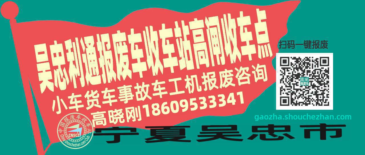 吴忠利通收车站报废咨询高闸收车点